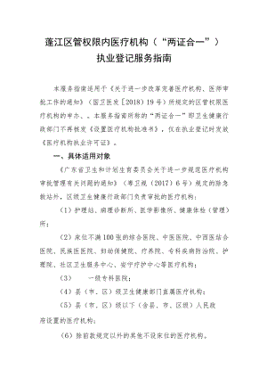蓬江区管权限内医疗机构“两证合一”执业登记服务指南.docx
