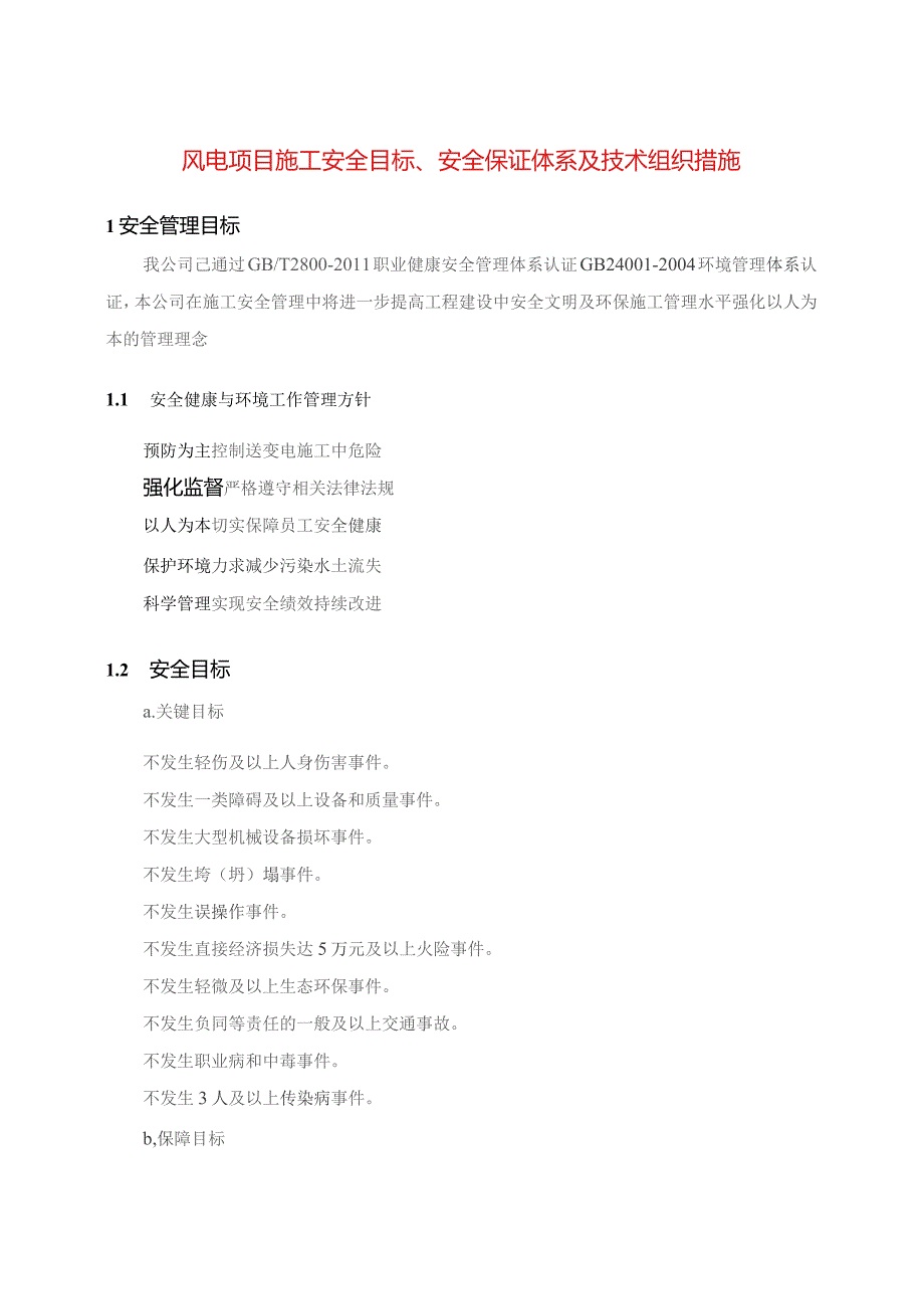 风电项目施工安全目标、安全保证体系及技术组织措施.docx_第1页