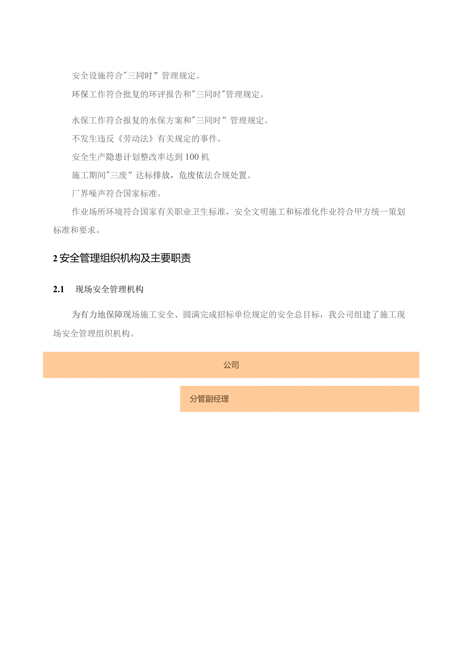 风电项目施工安全目标、安全保证体系及技术组织措施.docx_第2页