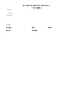 长沙市第三医院药物临床试验专用处方中心化管理.docx