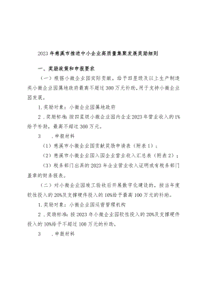 2023年慈溪市推进小微企业园高质量发展和中小企业公共服务平台奖励细则.docx