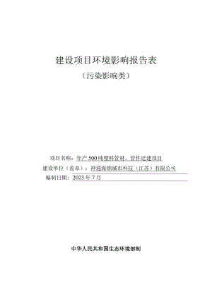 年产500吨塑料管材、管件迁建项目环境影响报告.docx