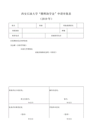 西安石油大学“腾辉助学金”申请审批表.docx