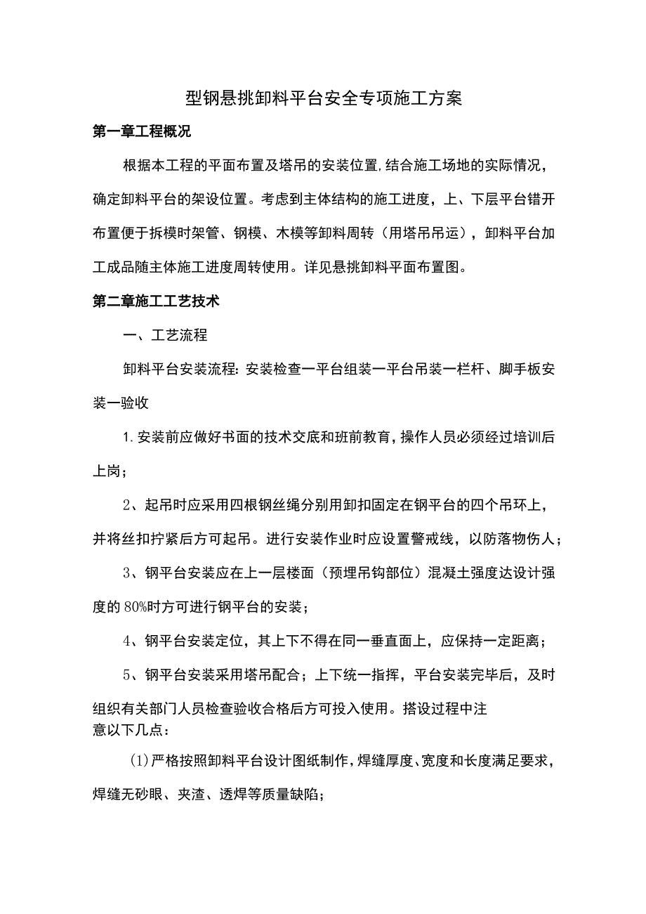 卸料平台安全专项施工方案.docx_第1页