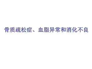 症、血脂异常和消化不良.ppt