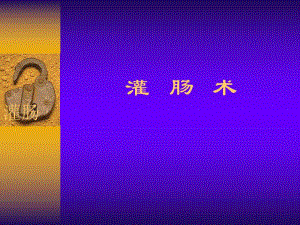 灌肠术[1].ppt.ppt
