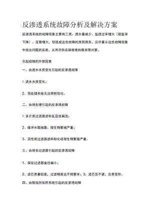 反渗透系统故障分析及解决方案.docx