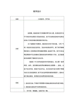 幼儿园优质公开课：小班音乐《开汽车》教学设计.docx
