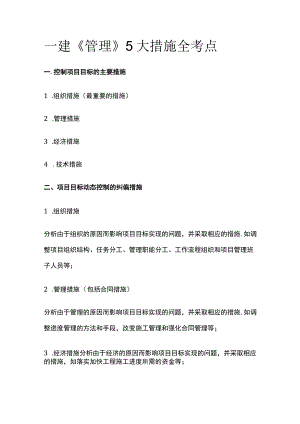 一建《管理》5大措施全考点.docx