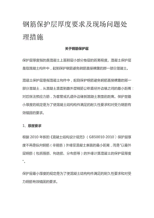 钢筋保护层厚度要求及现场问题处理措施.docx