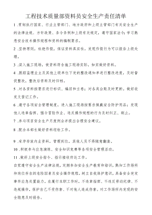 工程技术质量部资料员安全生产责任清单.docx