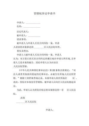 管辖权异议申请书.docx
