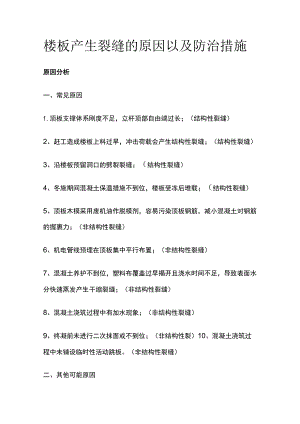 楼板产生裂缝的原因以及防治措施.docx