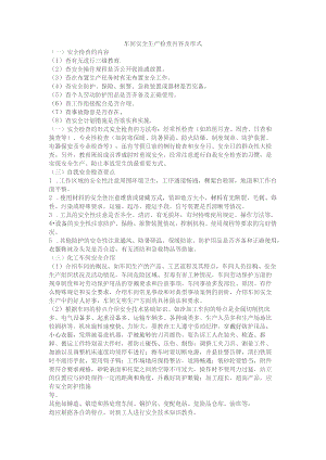 车间安全生产检查内容及形式.docx