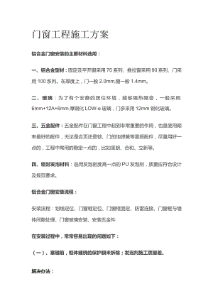 门窗工程施工方案.docx