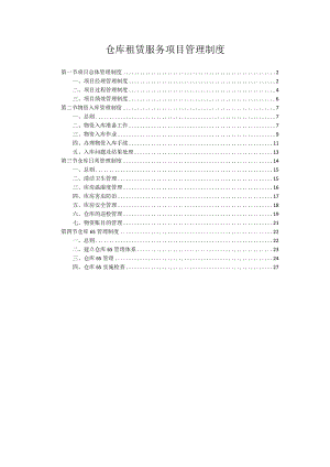 仓库租赁服务项目管理制度.docx