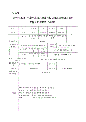 甘南州2021年度州直机关事业单位公开遴选和公开选调工作人员报名表样表.docx
