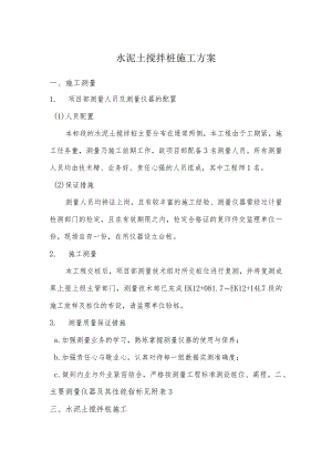 水泥土搅拌桩施工方案.docx