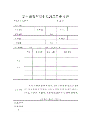 福州市青年就业见习单位申报表.docx