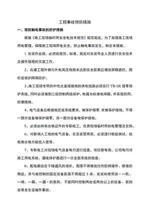 工程事故预防措施.docx