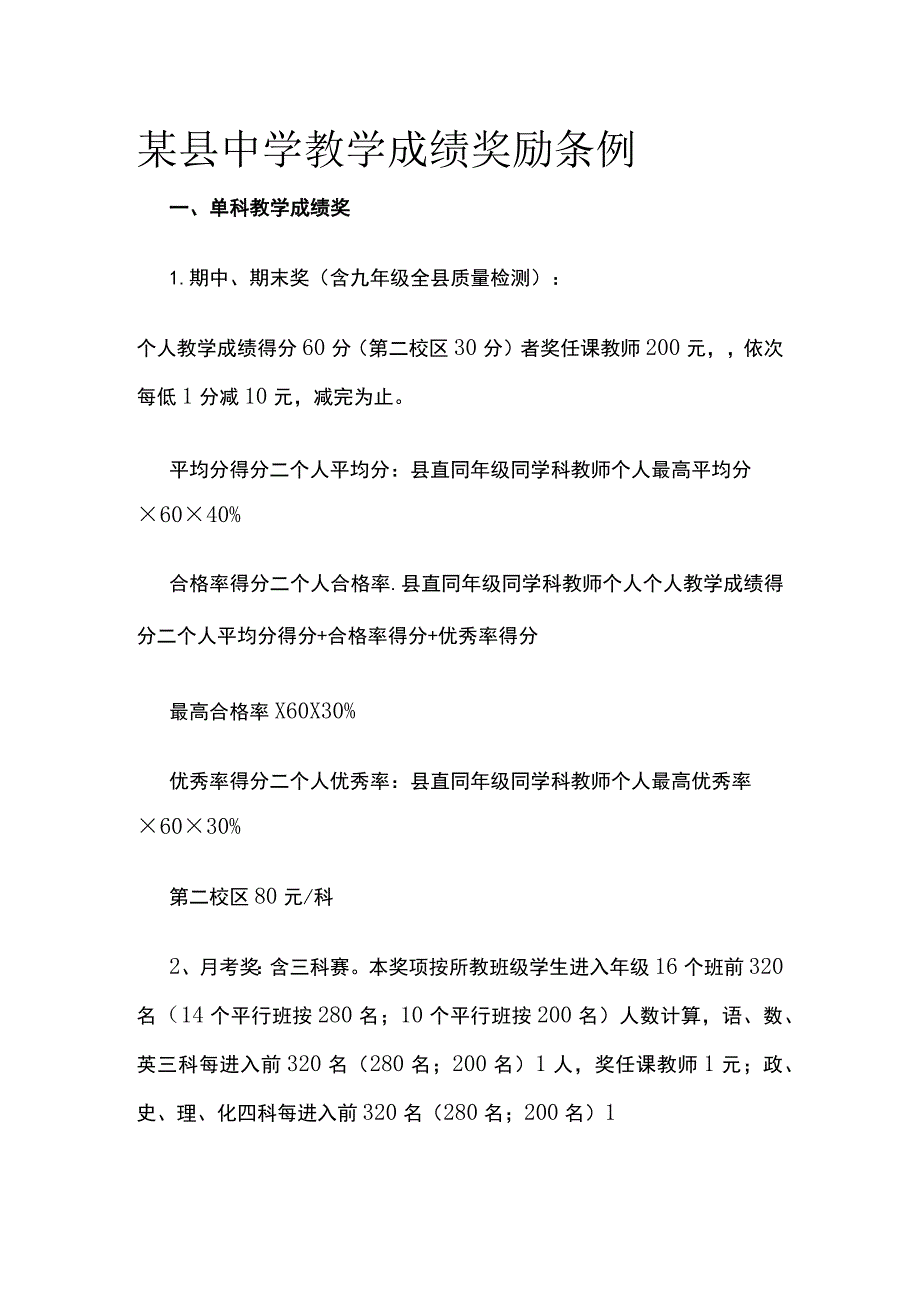 某县中学教学成绩奖励条例.docx_第1页