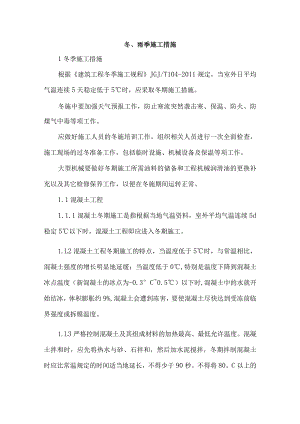 冬、雨季施工措施.docx