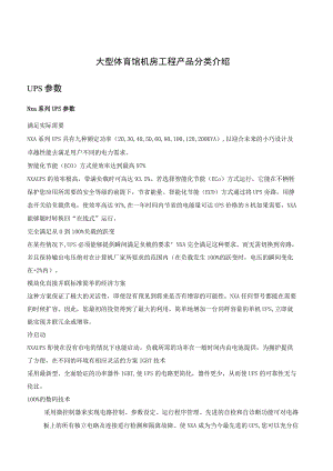 大型体育馆机房工程产品分类介绍.docx