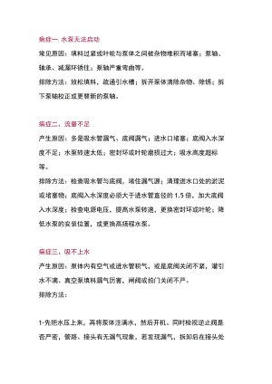 水泵常见“病症”及“治疗”方法.docx