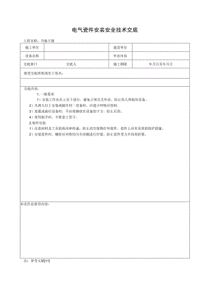 电气瓷件安装安全技术交底.docx