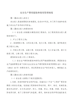 安全生产费用提取和使用管理制度.docx