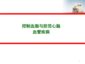 控制血脂与防范心脑血管疾病.ppt