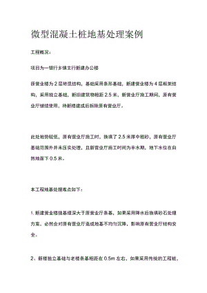 微型混凝土桩地基处理案例.docx
