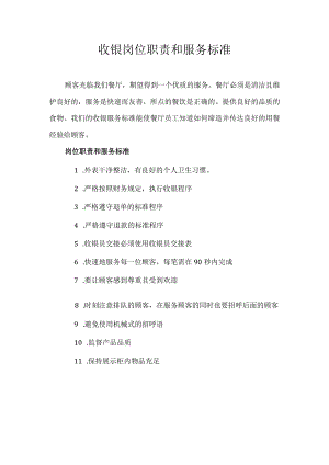 收银岗位职责和服务标准（完整版）.docx