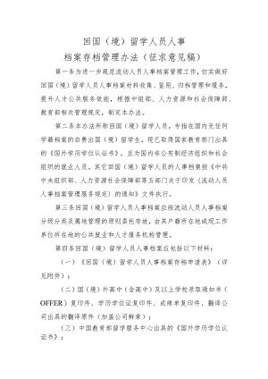 回国（境）留学人员人事档案存档管理办法（征求意见稿）.docx