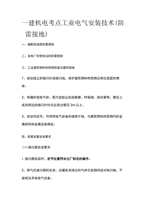 一建机电考点 工业电气安装技术（防雷接地）.docx