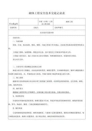 砌体工程安全技术交底记录表.docx