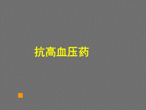 抗高血压1.ppt