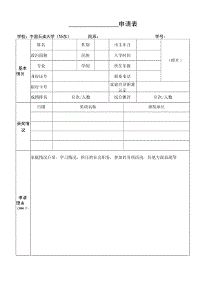 申请表照片学校中国石油大学华东院系学号.docx