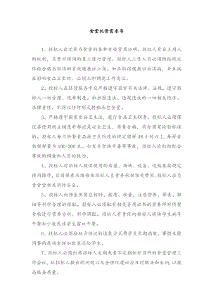 食堂托管需求书技术投标方案.docx