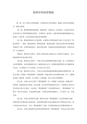 报销审核制度模板.docx