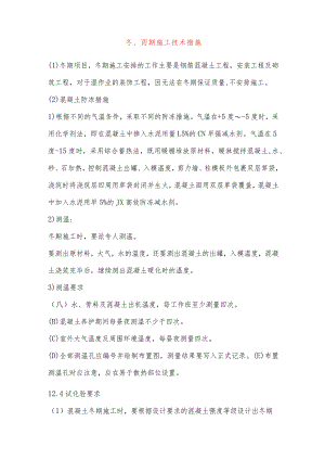 冬、雨期施工技术措施.docx