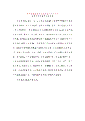 某大学教学楼工程施工组织机构说明.docx