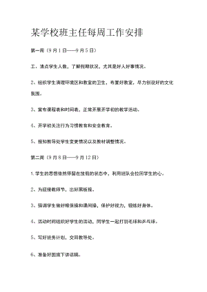 某学校班主任每周工作安排.docx