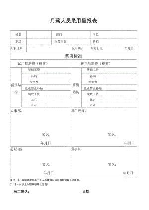 月薪人员录用呈报表.docx