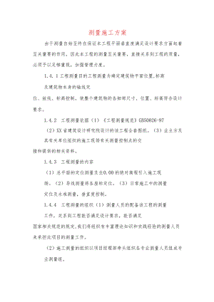 测量施工方案.docx