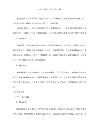 电焊工上岗证培训计划与培训大纲.docx