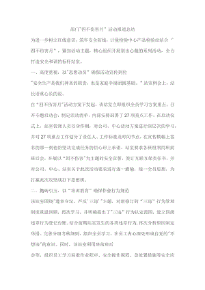 部门“四不伤害月”活动报道总结.docx
