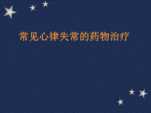 常见心律失常的药物治疗.ppt