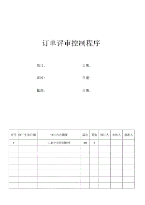 订单评审控制程序.docx