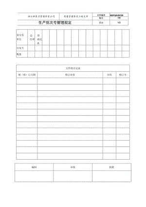 生产批次号管理规定.docx